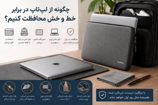 چگونه از لپتاپ در برابر خط و خش محافظت کنیم؟ (راهنمای کامل)
