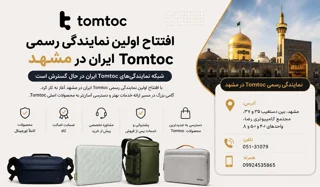 افتتاح اولین نمایندگی رسمی Tomtoc ایران در مشهد