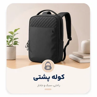 کوله پشتی